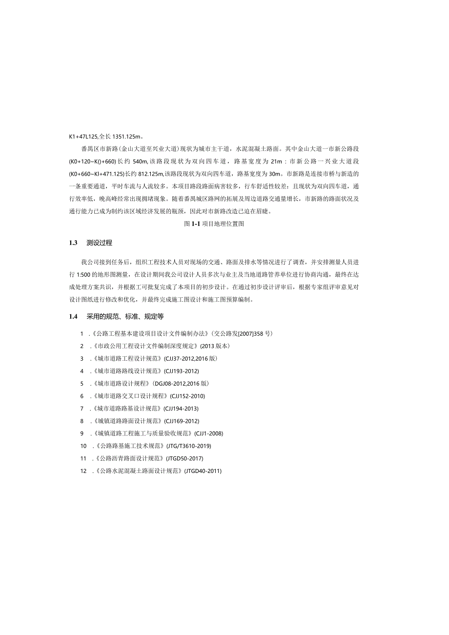 市新路（金山大道至兴业大道）改造工程--道路工程设计说明.docx_第1页