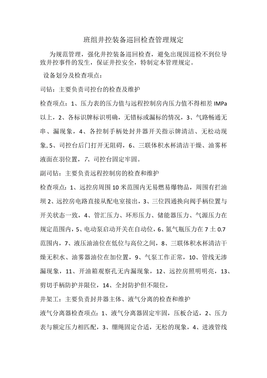 班组井控巡检管理规定.docx_第1页