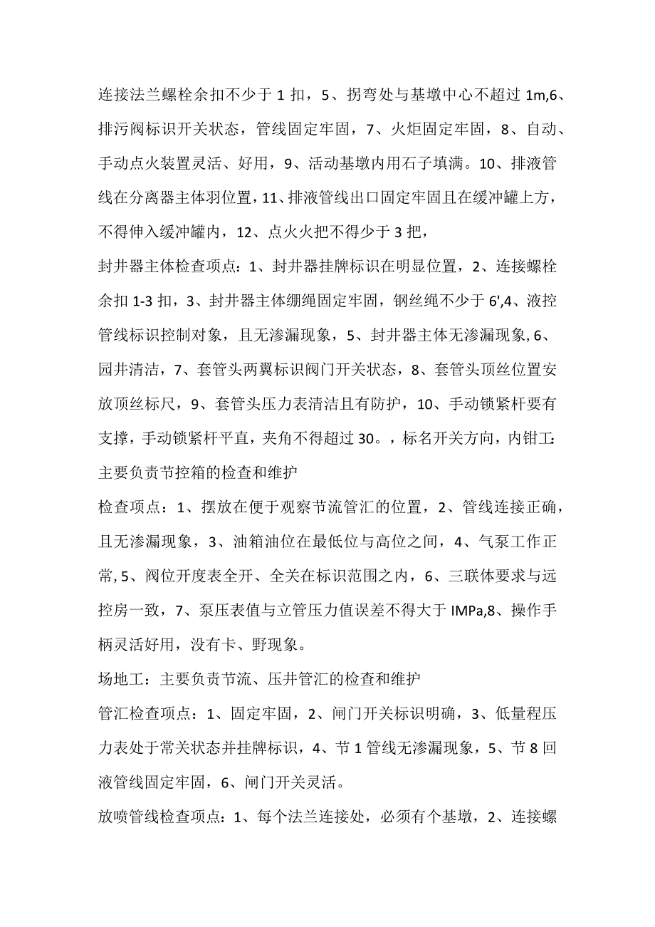 班组井控巡检管理规定.docx_第2页