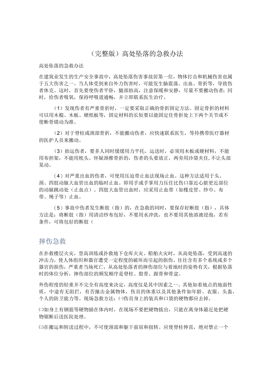 (完整版)高处坠落的急救办法.docx_第1页