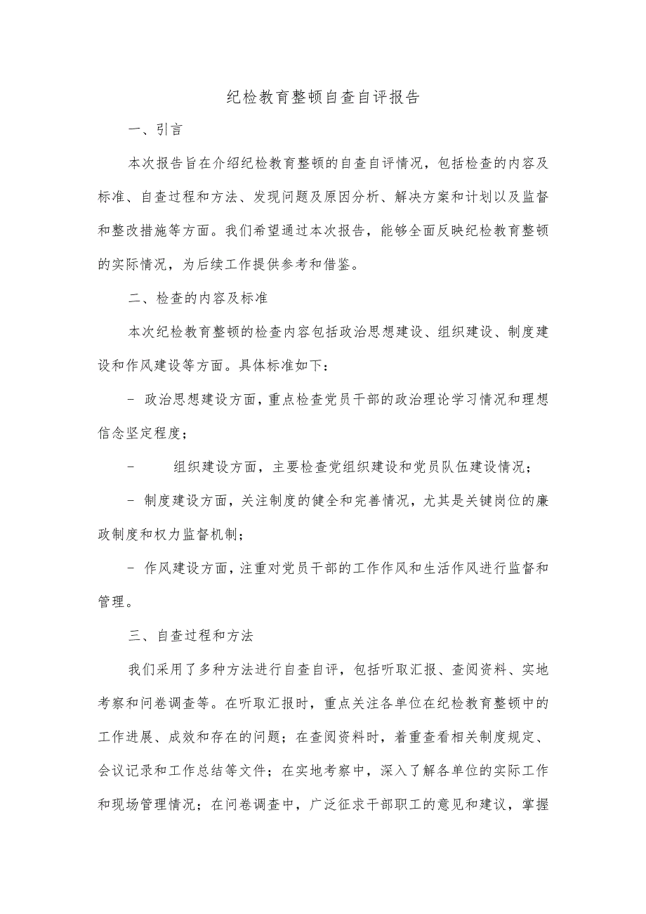 纪检教育整顿自查自评报告.docx_第1页