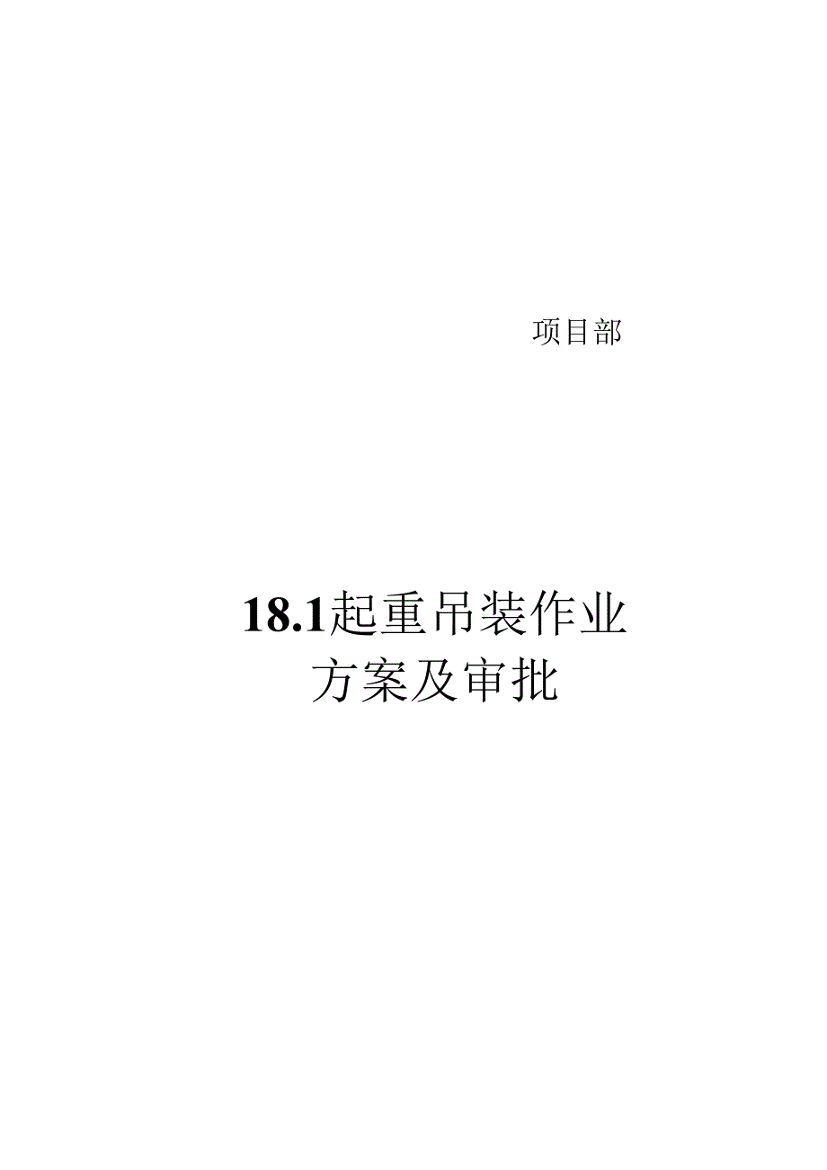 18.1起重吊装作业方案及审批文件.docx_第1页