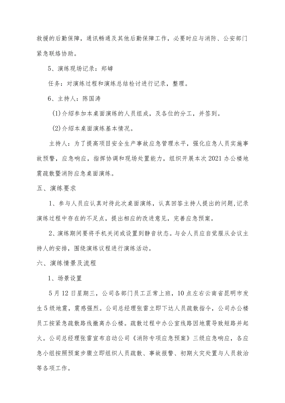 2021办公楼地震疏散暨消防应急桌面演练方案-昆明车用.docx_第3页