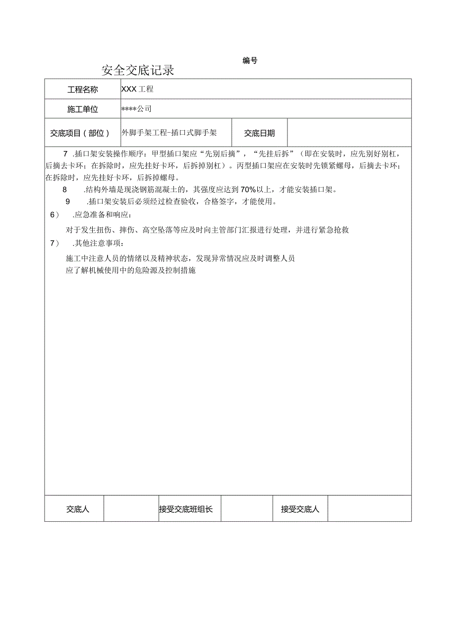 插口式脚手架安全技术交底.docx_第2页