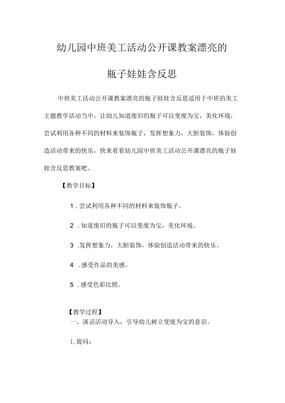 最新整理幼儿园中班美工活动公开课教案《漂亮的瓶子娃娃》含反思.docx_第1页