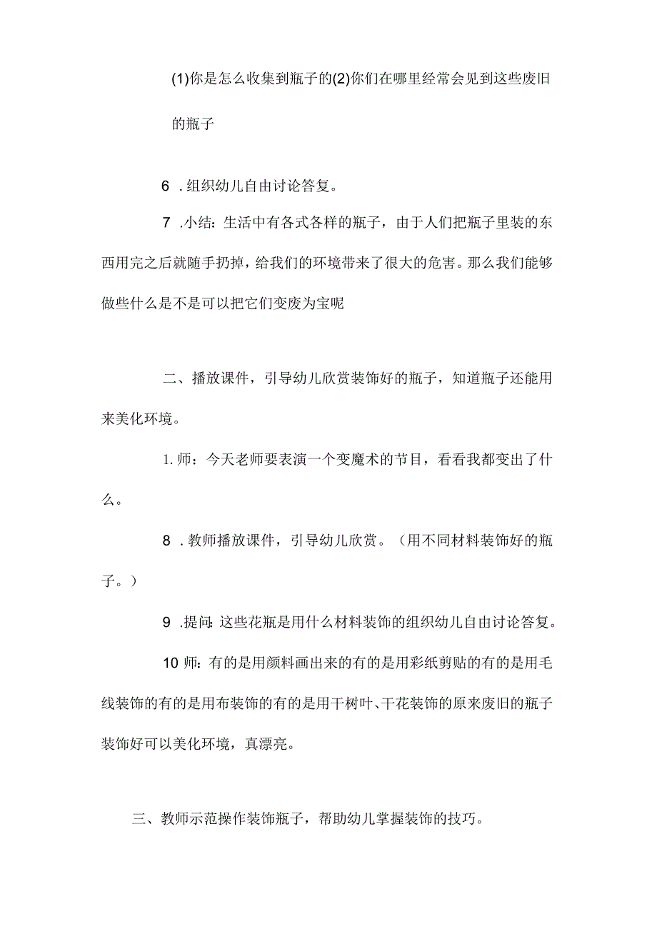 最新整理幼儿园中班美工活动公开课教案《漂亮的瓶子娃娃》含反思.docx_第2页