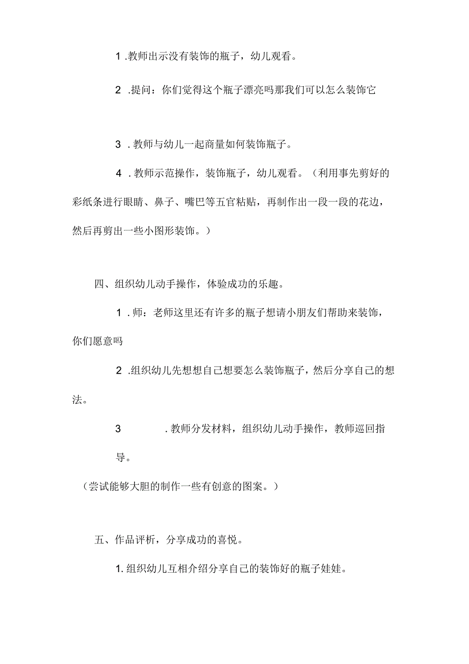 最新整理幼儿园中班美工活动公开课教案《漂亮的瓶子娃娃》含反思.docx_第3页