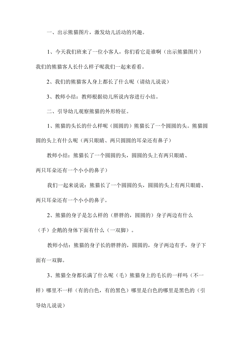 最新整理幼儿园中班美术教案《熊猫》含反思.docx_第2页