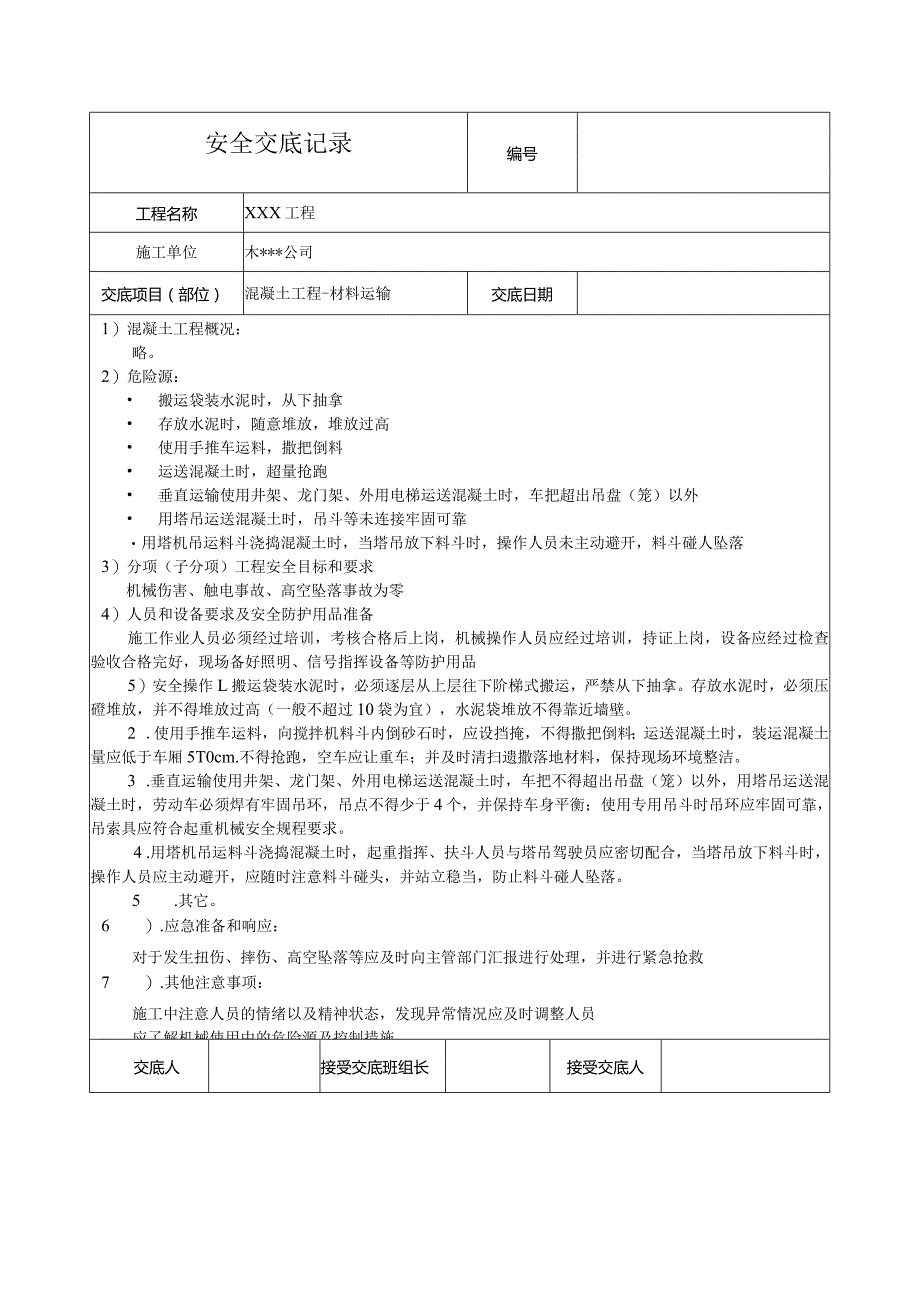 混凝土工程材料运输安全技术交底.docx_第1页