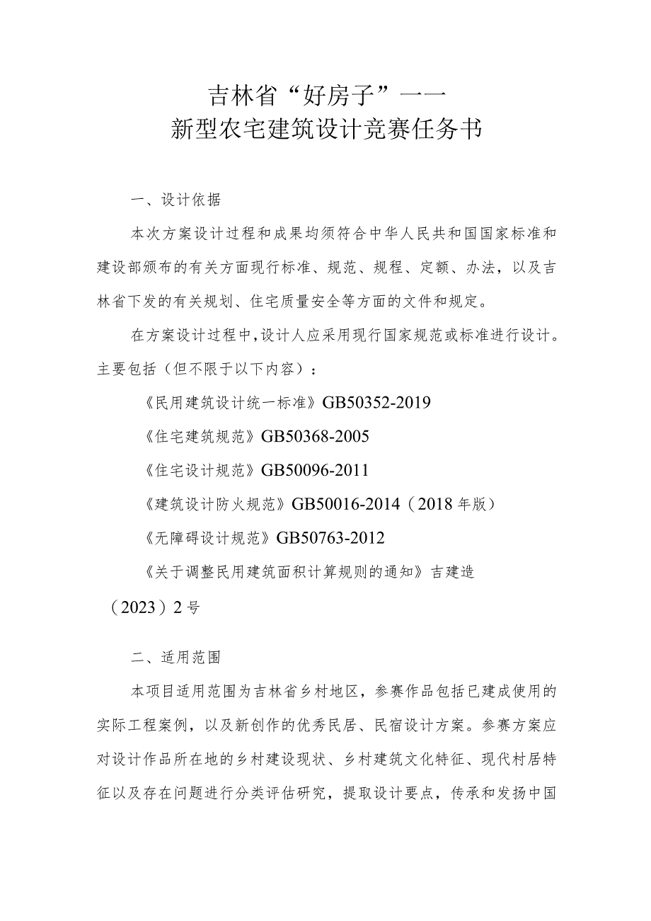 吉林省“好房子”――新型农宅建筑设计竞赛任务书.docx_第1页