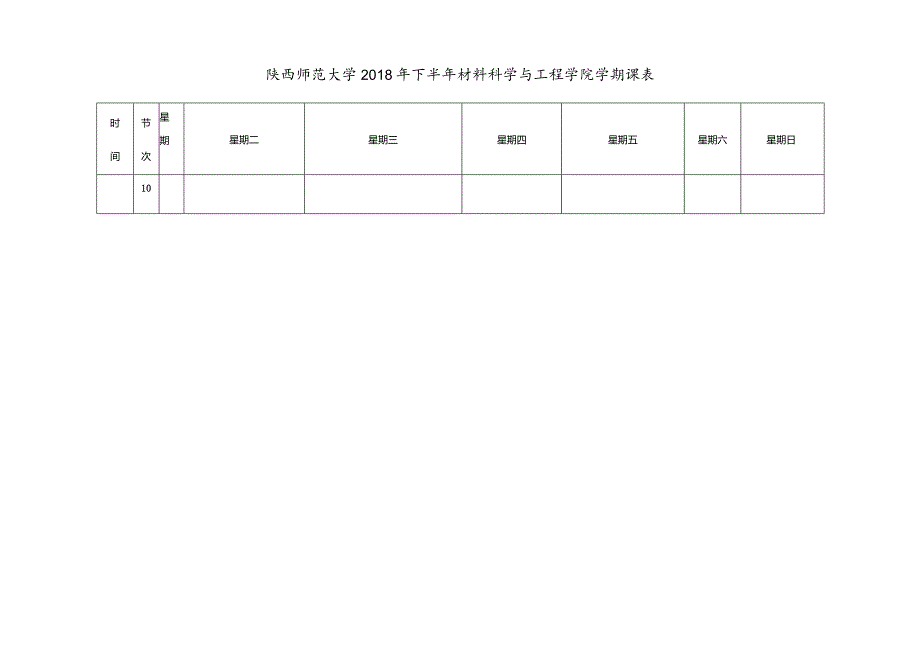 陕西师范大学2018年下半年材料科学与工程学院学期课表.docx_第2页