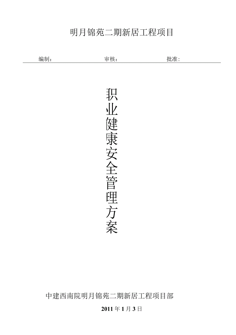 职业健康管理实施方案及费用明细.docx_第1页