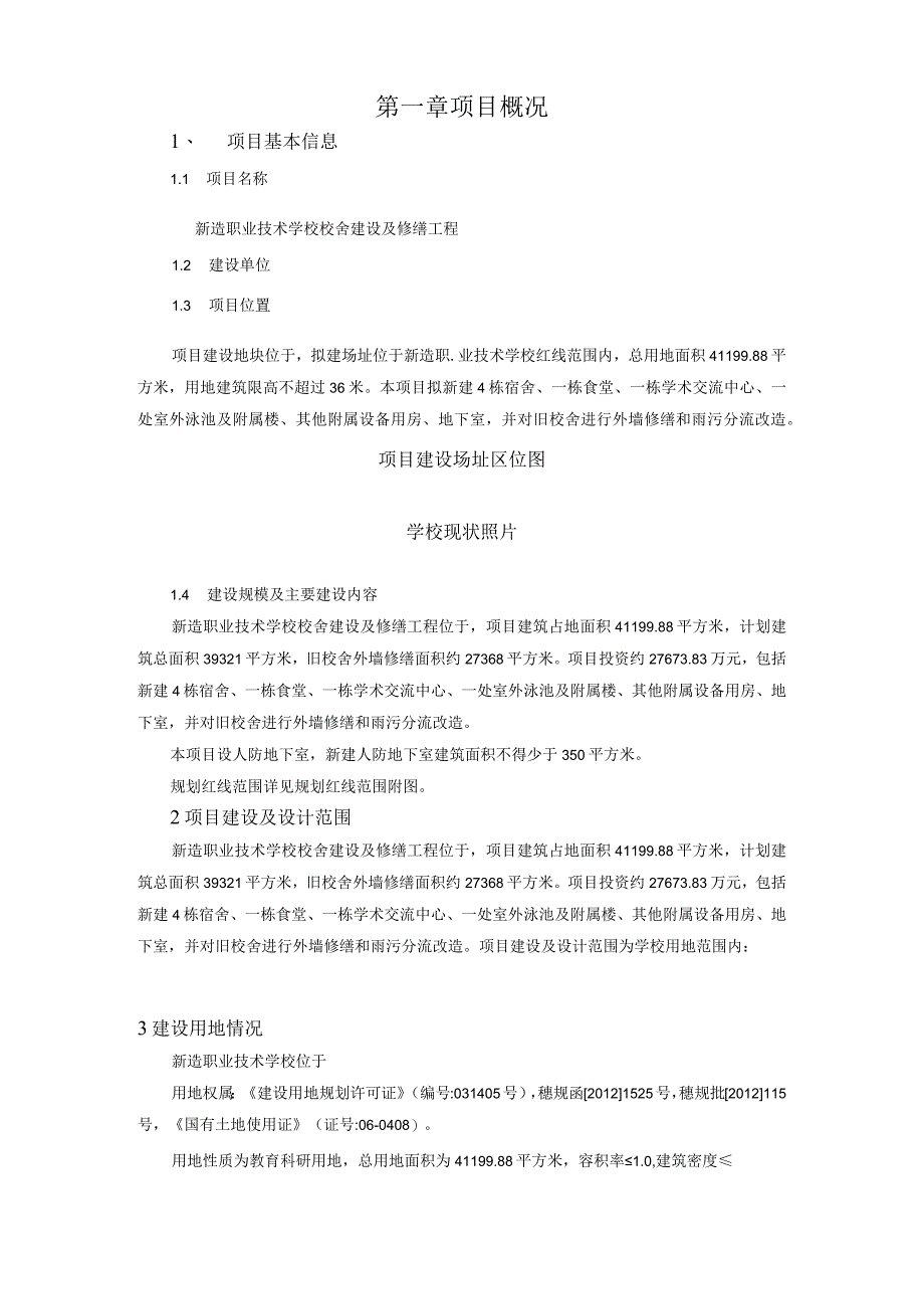 新造职业技术学校校舍建设及修缮工程勘察设计任务书.docx_第2页