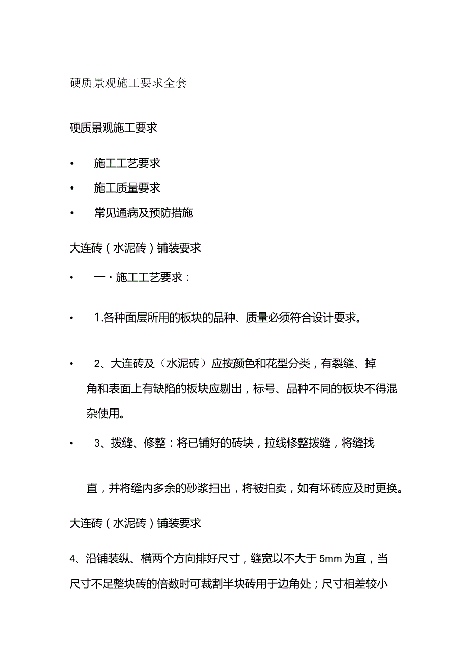 硬质景观施工要求全套.docx_第1页