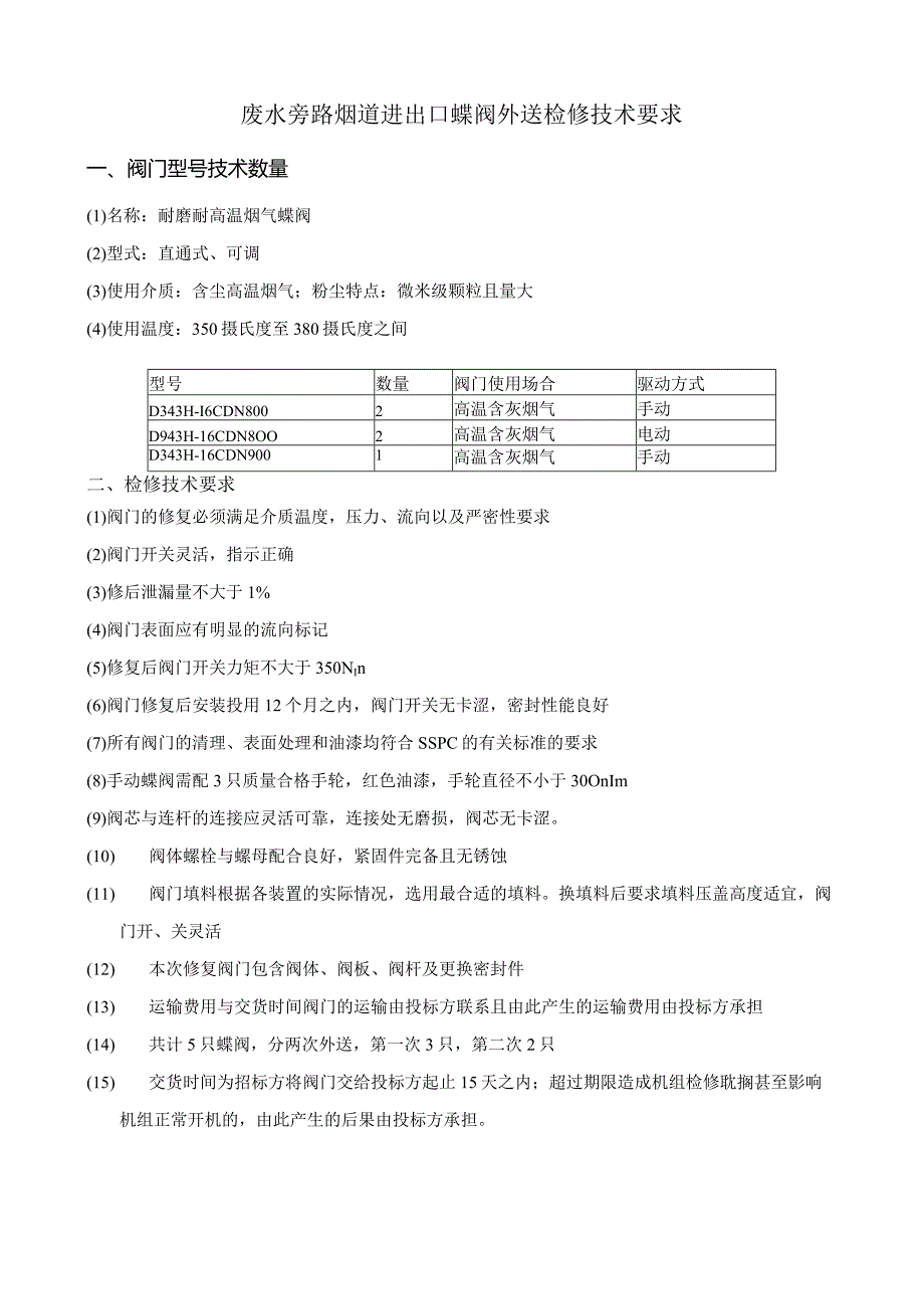 废水旁路烟道进出口蝶阀外送检修技术要求.docx_第2页