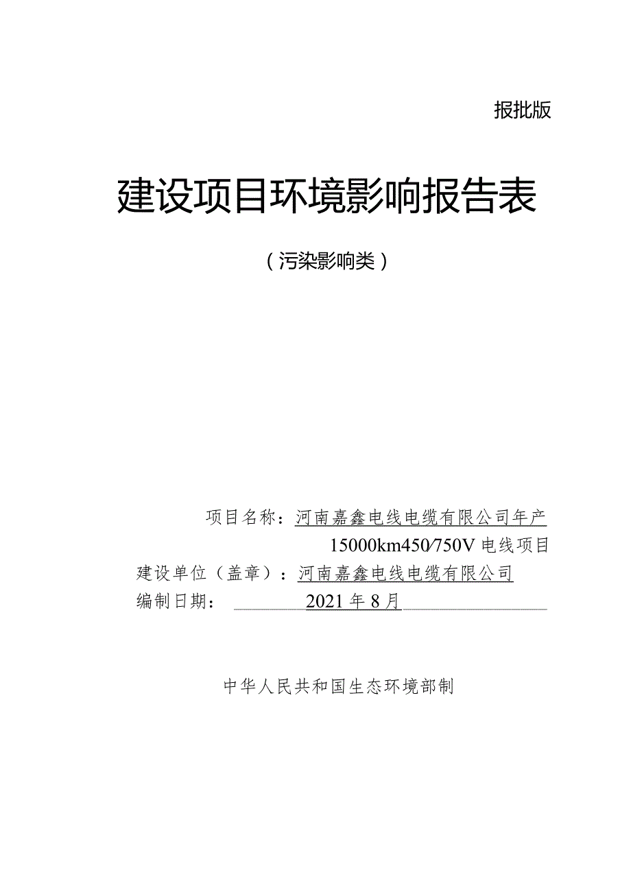 报批版建设项目环境影响报告表.docx_第1页