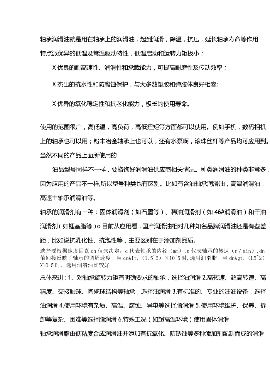 轴承选用润滑油的特性.docx_第1页