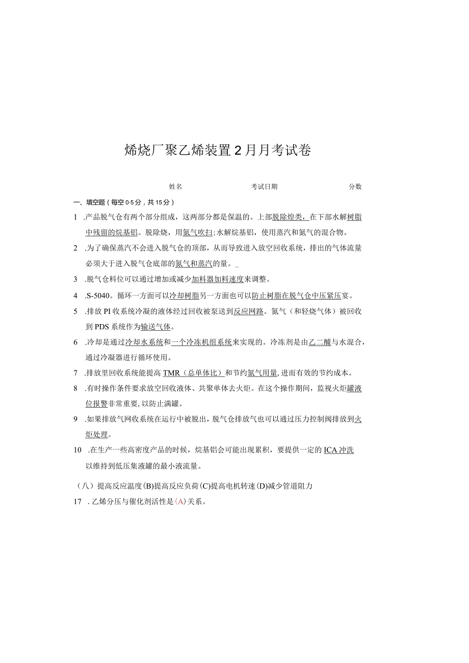 聚乙烯装置2月考试试卷答案.docx_第2页