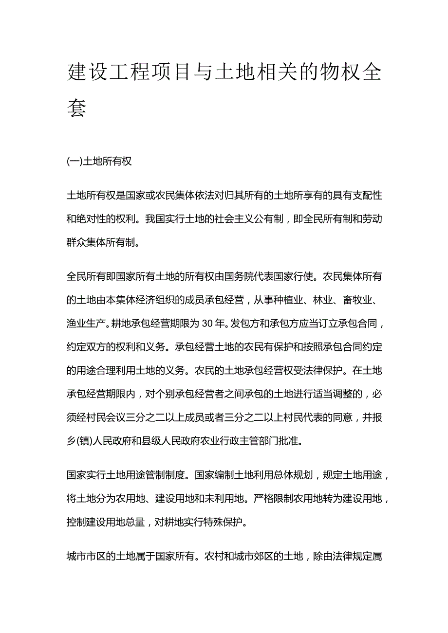 建设工程项目与土地相关的物权全套.docx_第1页