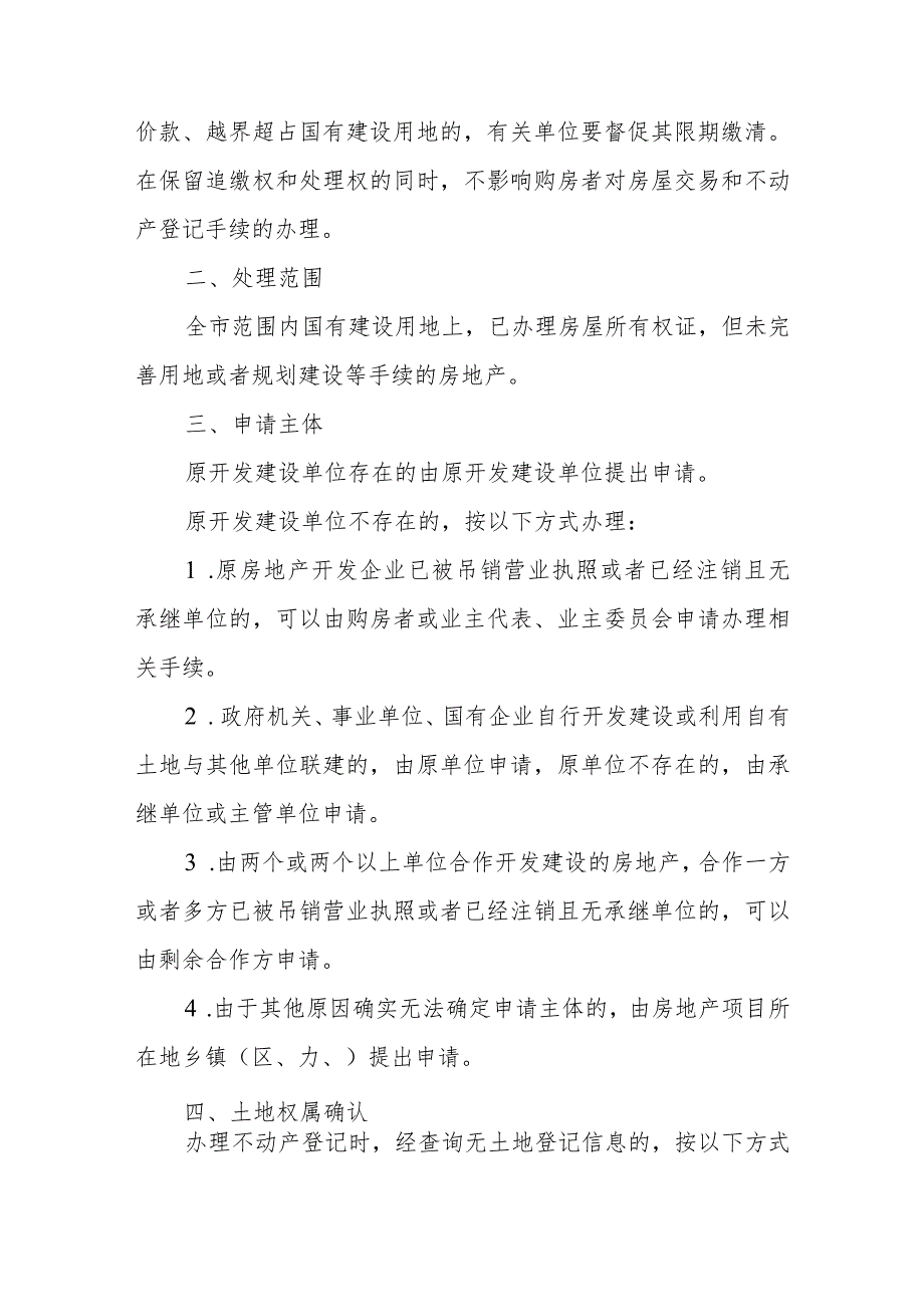 关于处理国有建设用地上不动产登记相关问题的意见.docx_第2页