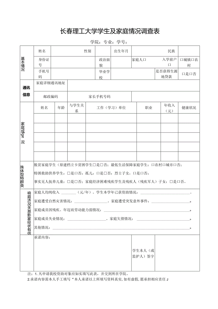 长春理工大学学生及家庭情况调查表.docx_第1页