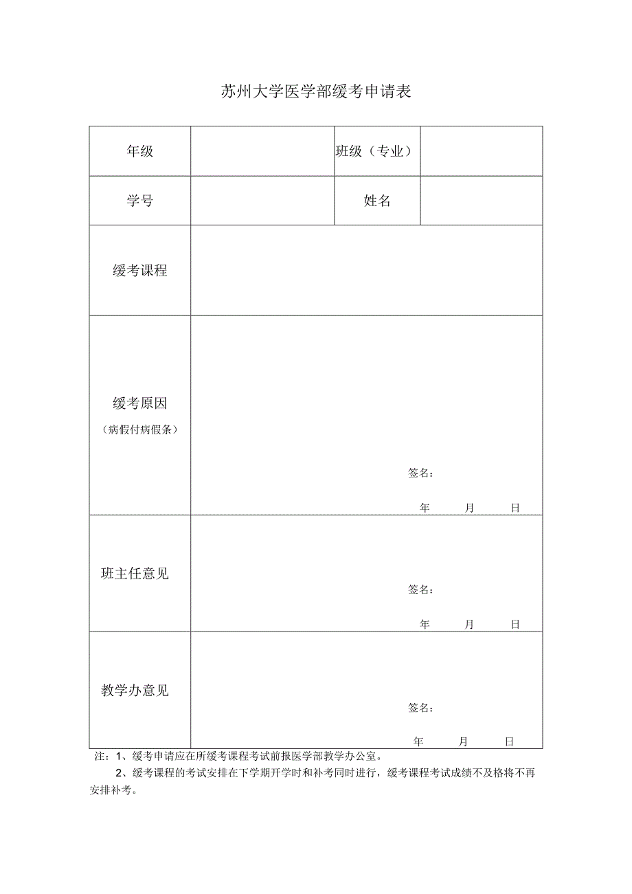 苏州大学医学部缓考申请表.docx_第1页