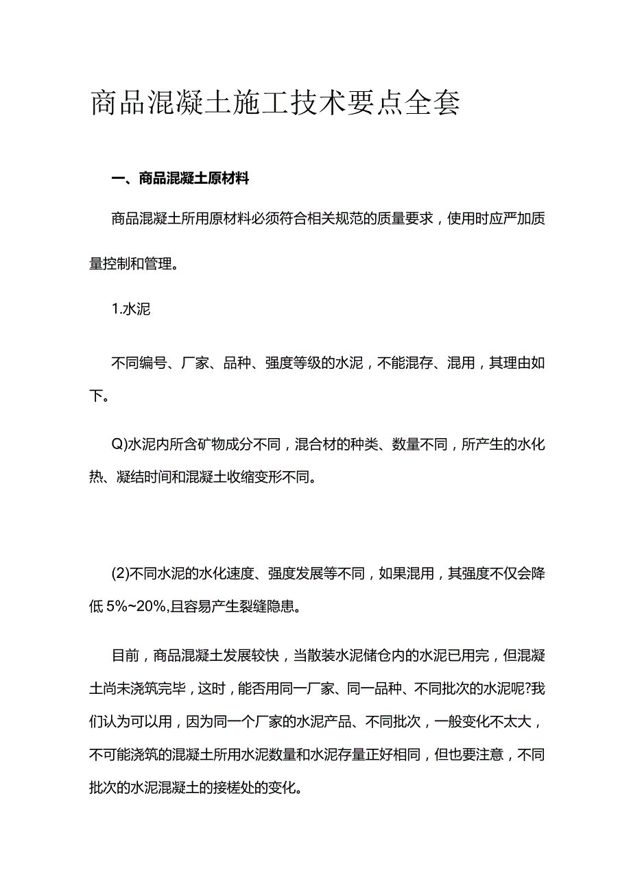 商品混凝土施工技术要点全套.docx_第1页