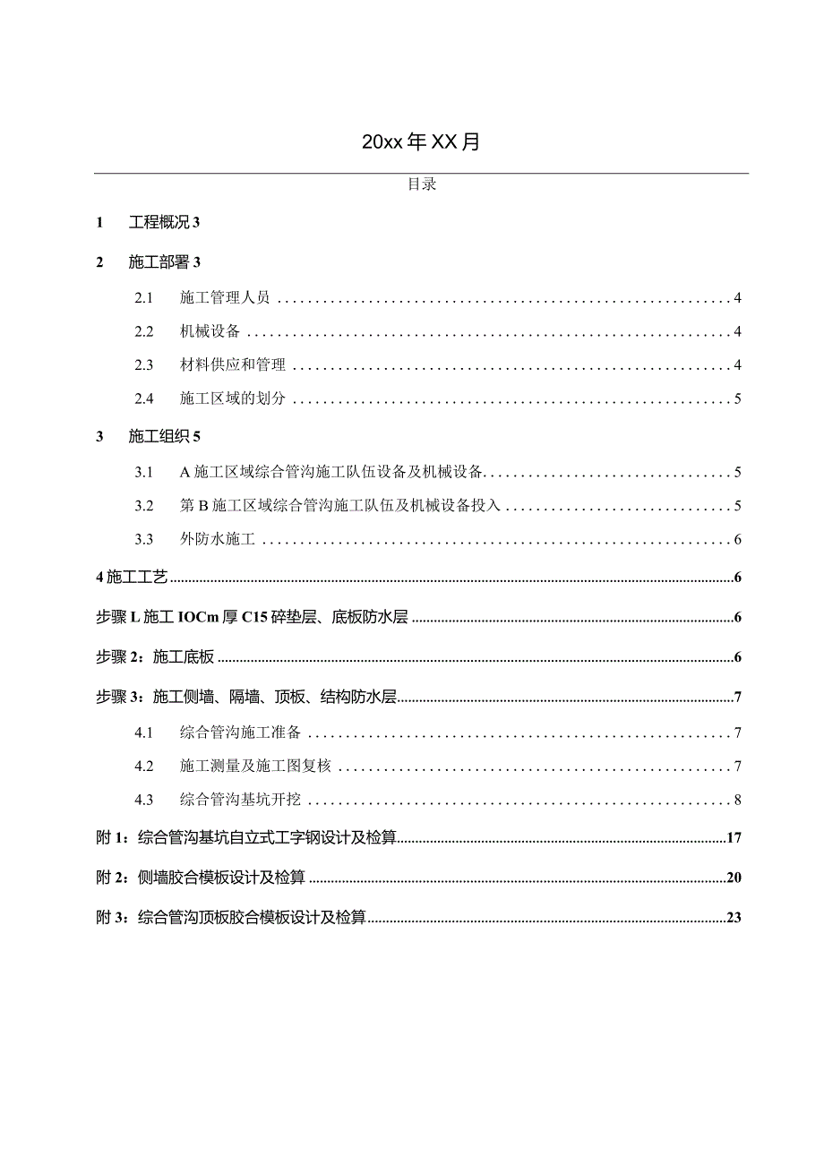 某高校综合管沟施工技术总结.docx_第2页