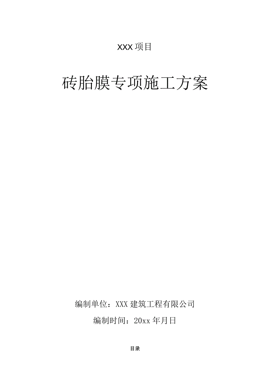 某项目砖胎模专项施工方案.docx_第1页