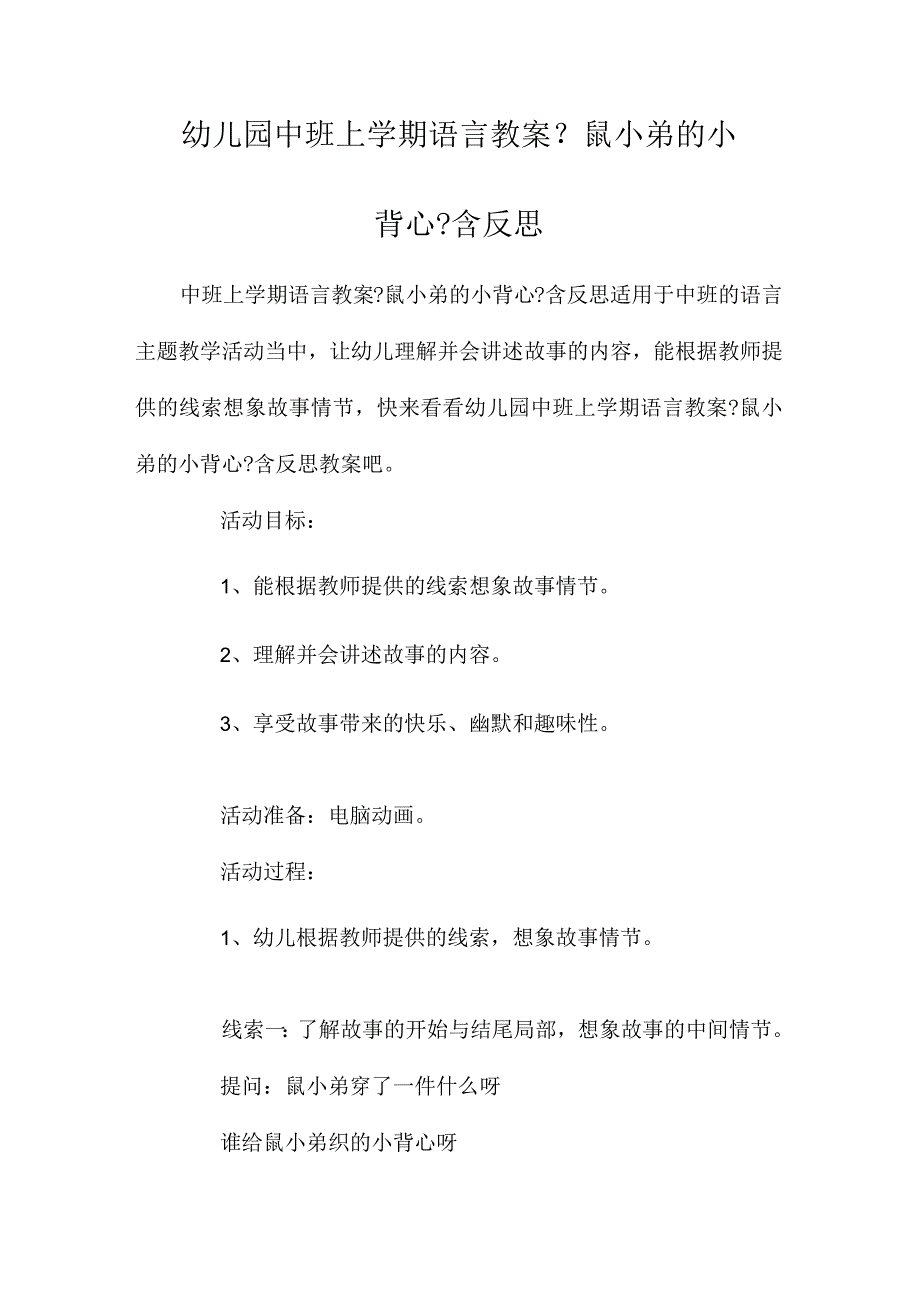 最新整理幼儿园中班上学期语言教案《鼠小弟的小背心》含反思.docx_第1页