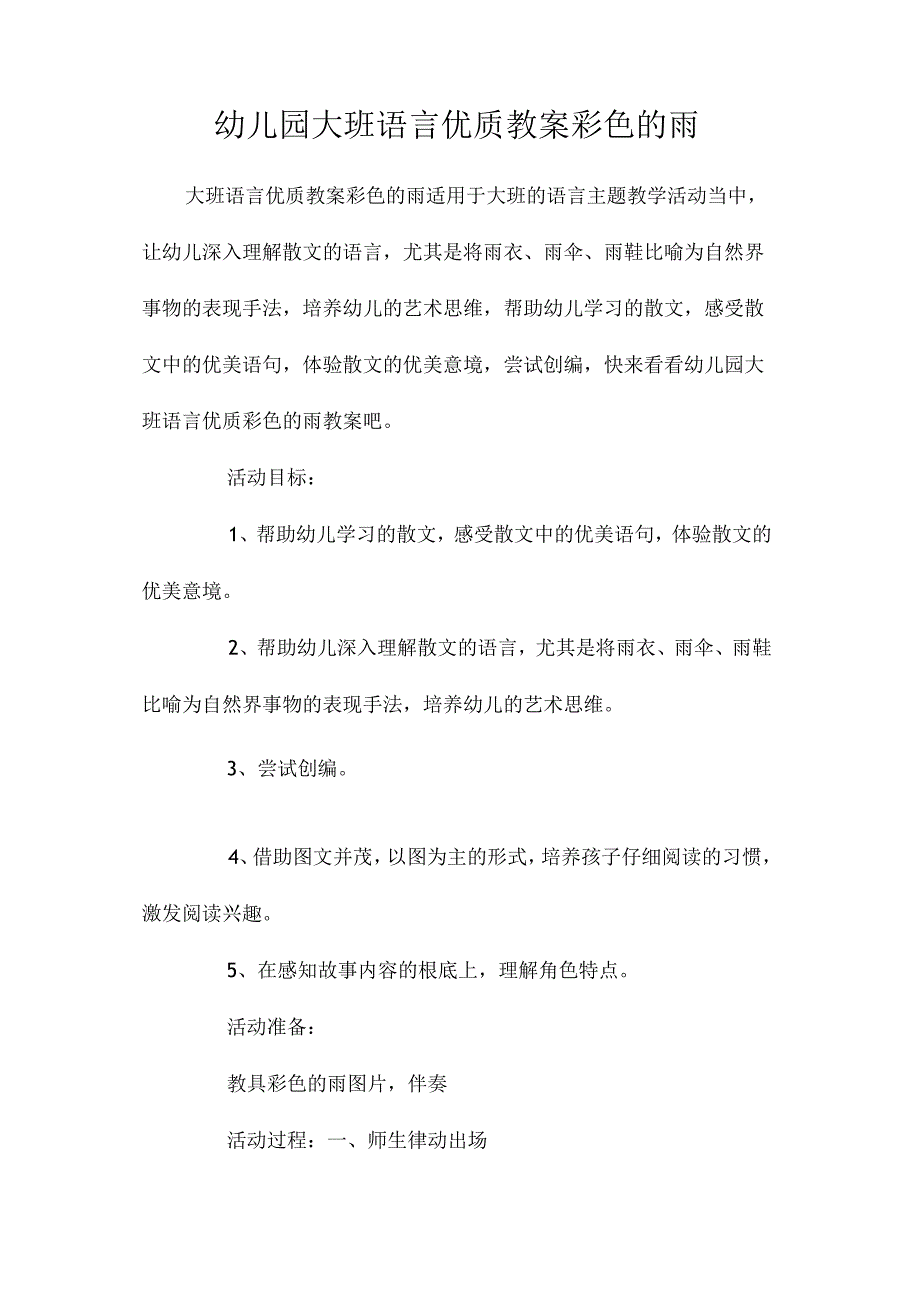 最新整理幼儿园大班语言优质教案《彩色的雨》.docx_第1页