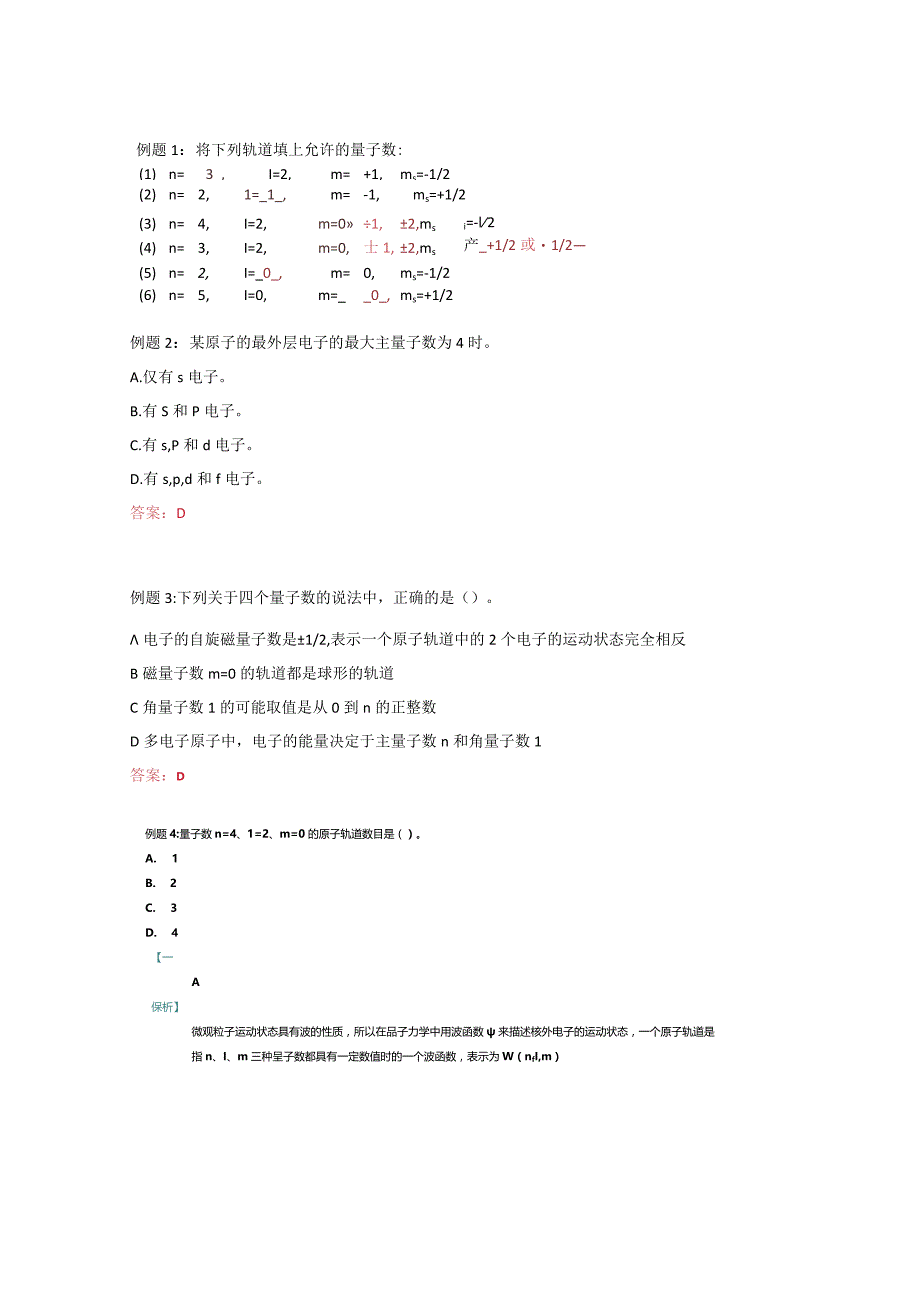 第一讲原子结构部分四个量子数.docx_第2页