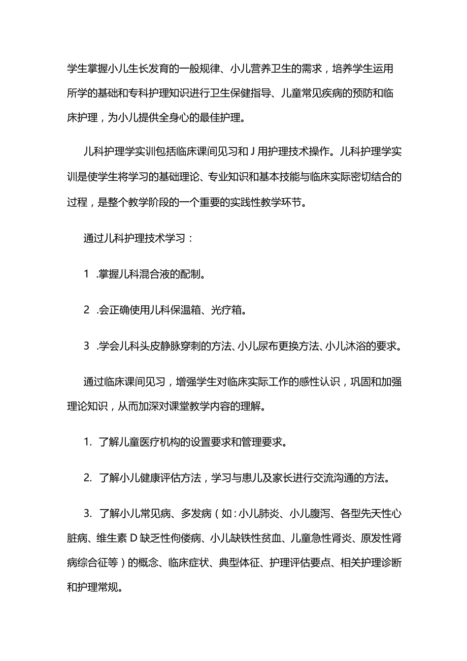 《儿科护理学》实践教学大纲全套.docx_第2页