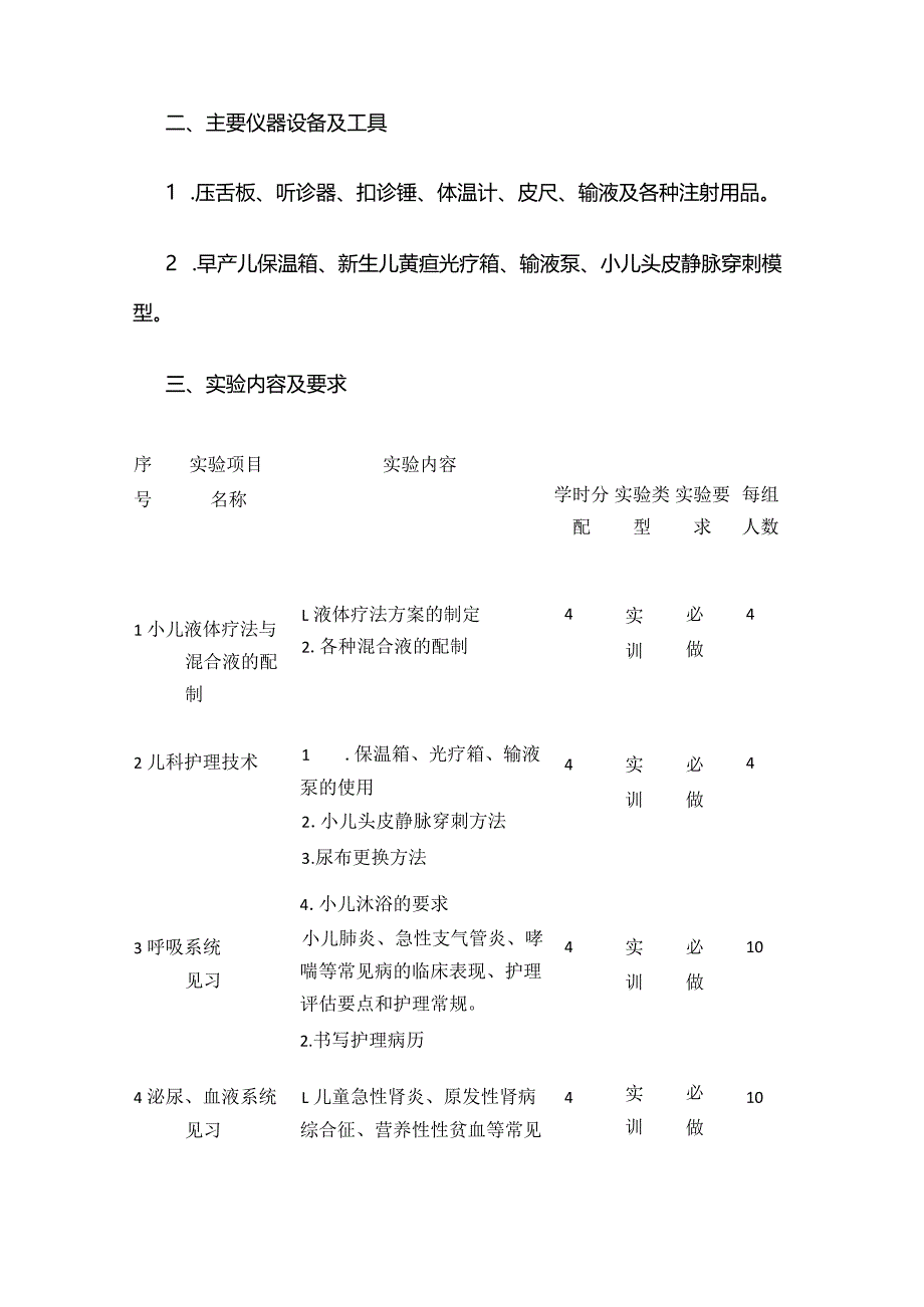 《儿科护理学》实践教学大纲全套.docx_第3页