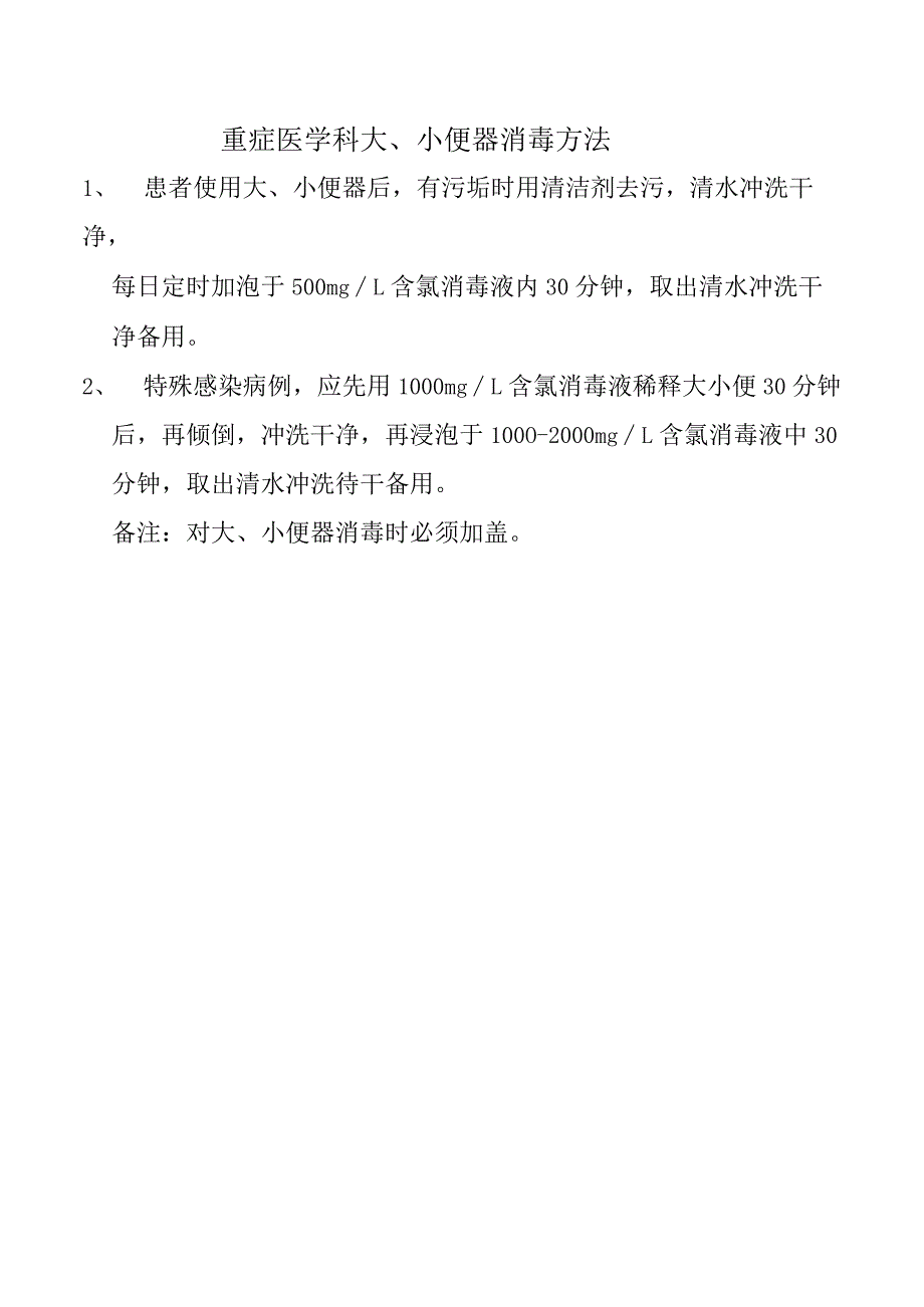 重症医学科大、小便器消毒方法.docx_第1页