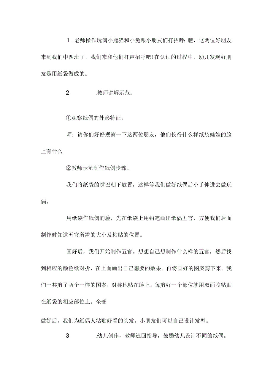 最新整理幼儿园中班美术优质课教案《纸袋玩偶》.docx_第2页