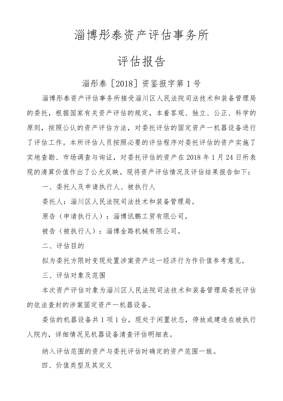 淄博彤泰资产评估事务所评估报告.docx_第2页