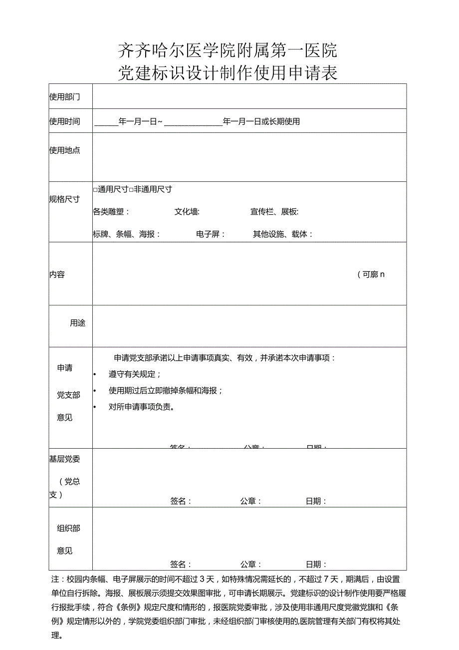 齐齐哈尔医学院附属第一医院党建标识设计制作使用申请表.docx_第1页