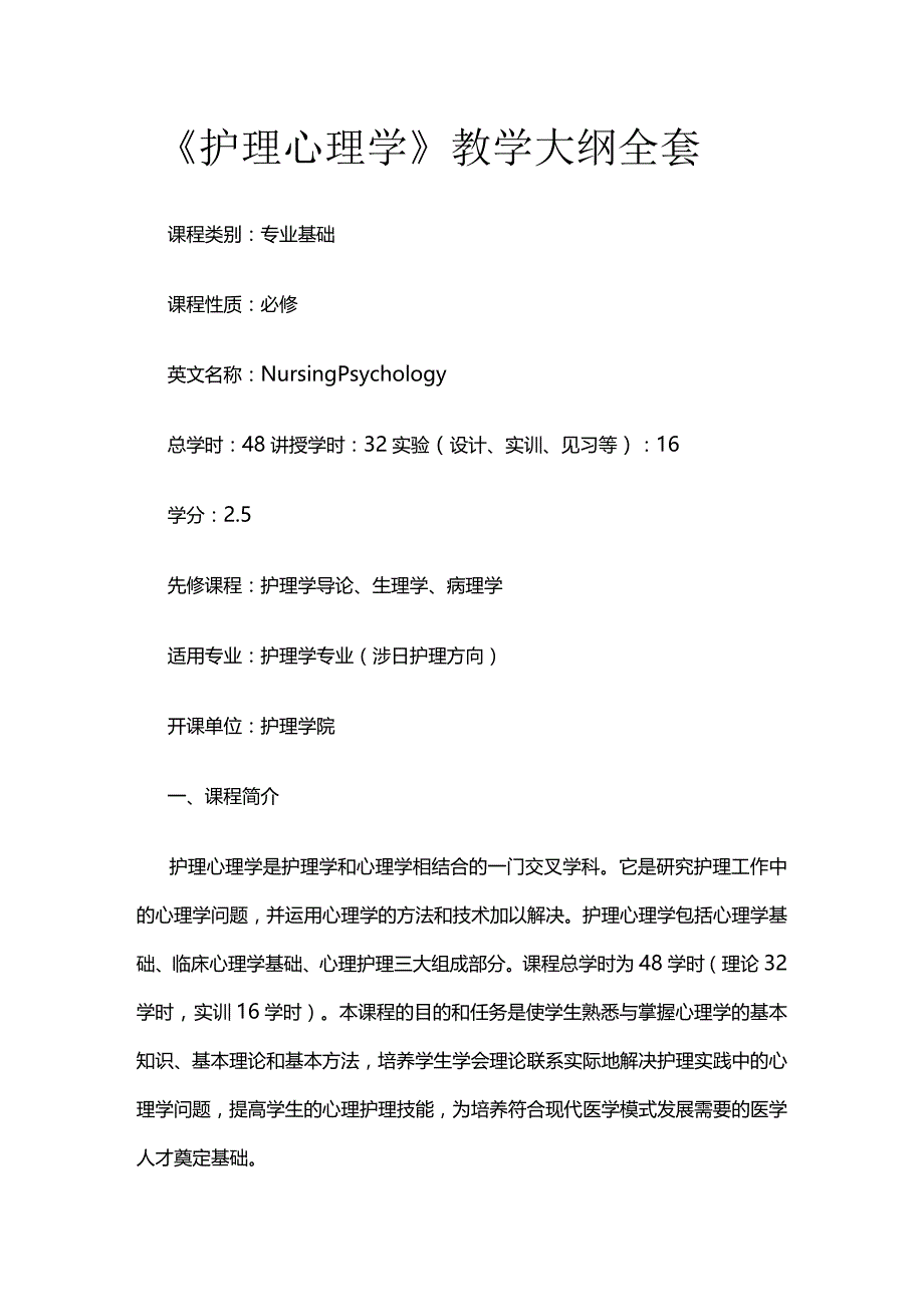 《护理心理学》教学大纲全套.docx_第1页