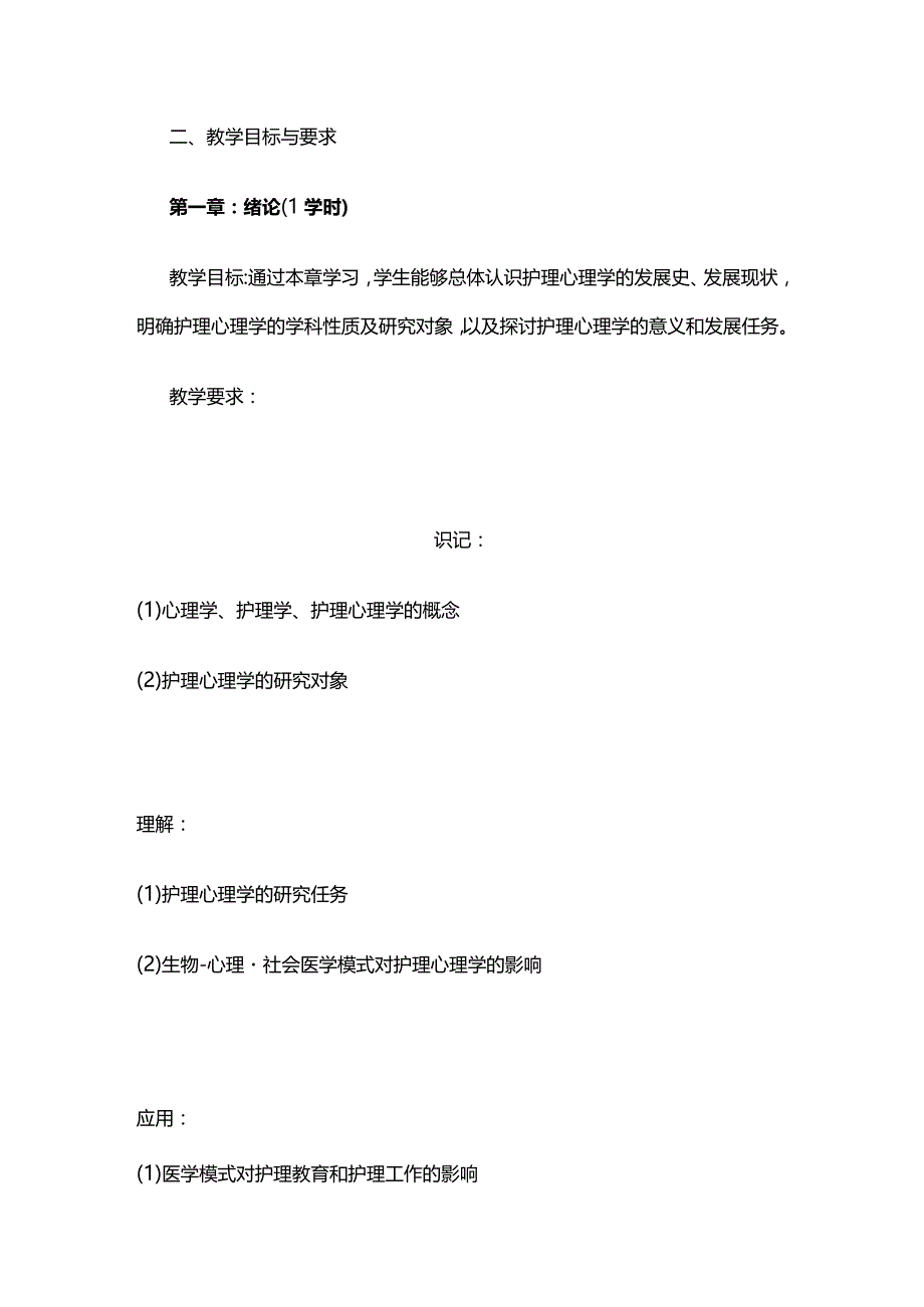 《护理心理学》教学大纲全套.docx_第2页