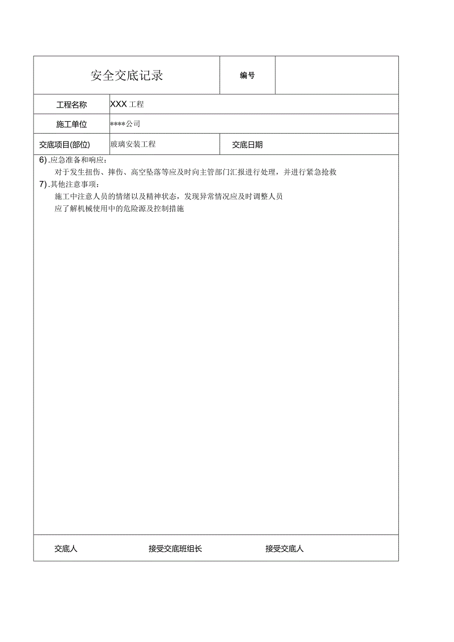 玻璃安装安全技术交底记录.docx_第2页