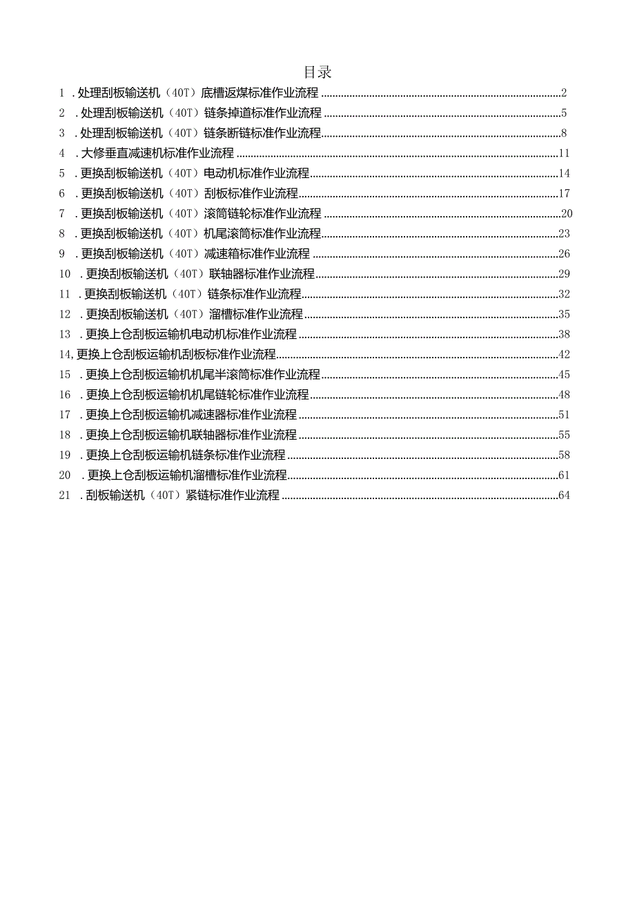 刮板输送机机械检修标准作业流程.docx_第1页