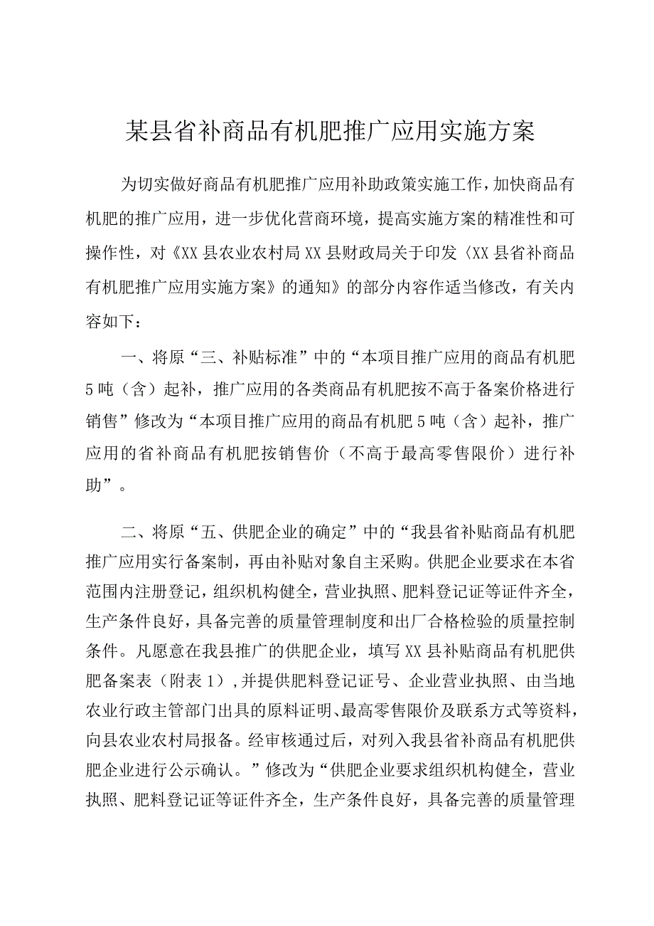 某县省补商品有机肥推广应用实施方案.docx_第1页