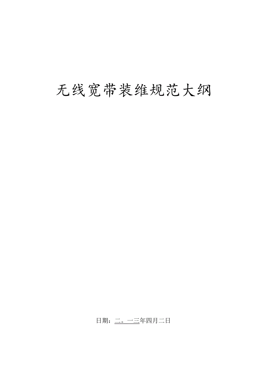 无线宽带装维规范（修改草稿）.docx_第1页