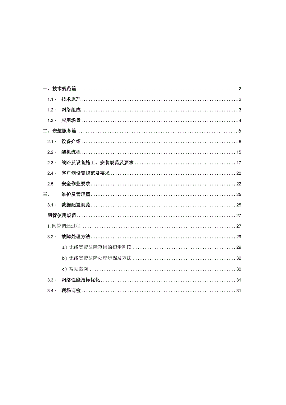 无线宽带装维规范（修改草稿）.docx_第2页