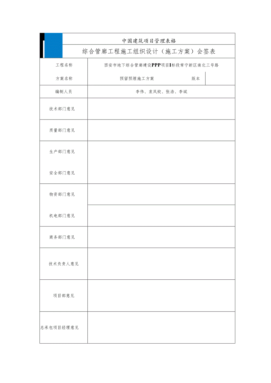 施工组织设计(施工方案)会签表(修改版).docx_第1页