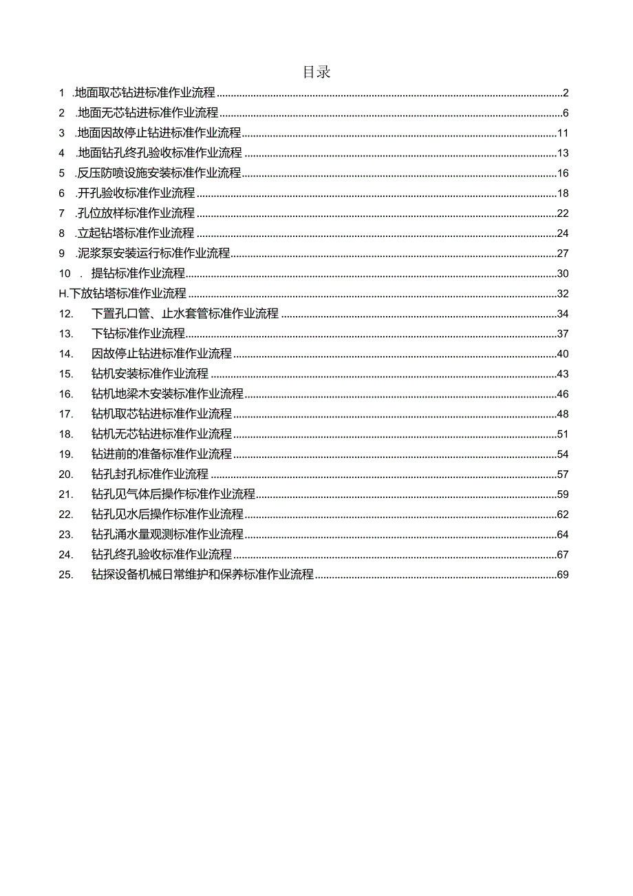 煤矿钻探标准作业流程.docx_第1页