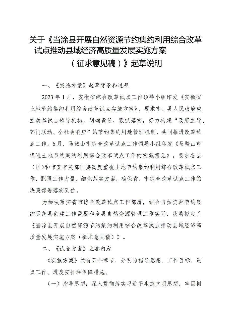 开展自然资源节约集约利用综合改革试点推动县域经济高质量发展实施方案（征求意见稿）起草说明.docx_第1页