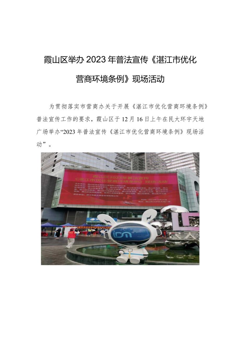 霞山区举办2023年普法宣传《湛江市优化营商环境条例》现场活动.docx_第1页