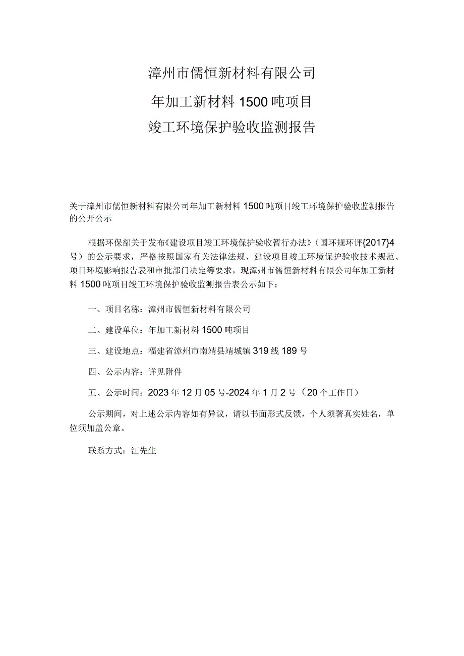 漳州市儒恒新材料有限公司年加工新材料1500吨项目竣工环境保护验收监测报告.docx_第1页